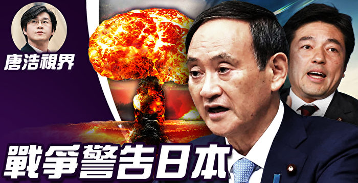 【唐浩视界】以核战警告日本 中共真敢动核武？