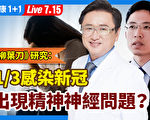 【直播】1/3感染新冠后 出现精神神经问题？