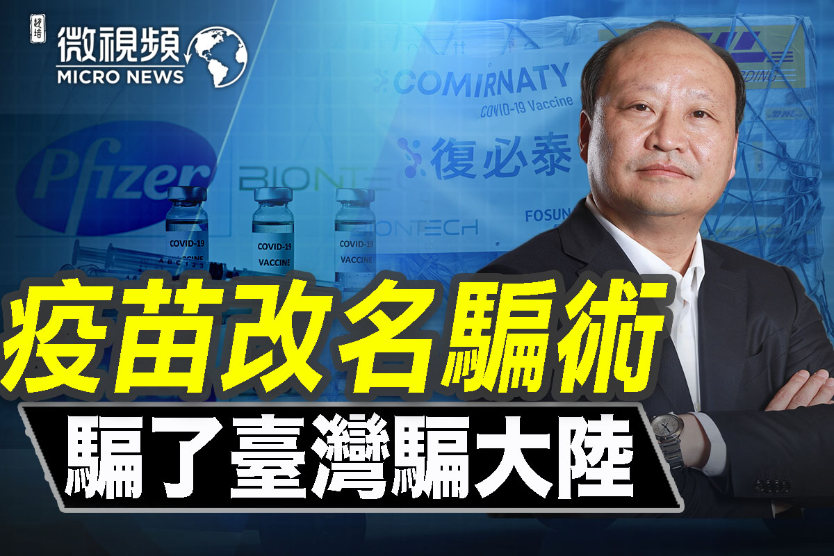 微视频】中共改名骗术辉瑞变复必泰做加强剂| 辉瑞疫苗| 复必泰疫苗| 中共病毒| 大紀元
