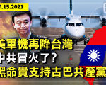 【横河观点】美军机降台有何深意 中共严重威胁