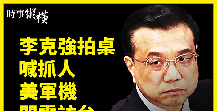 【时事纵横】李克强拍桌喊抓人 美军机闪电访台 | 重庆警民冲突 | 健康证 | C-146A飞机 - Vimarsana News