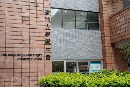 港大要求学生会迁出综合大楼昨起再无会址 学生会综合大楼 港大学生会 香港大学 大纪元