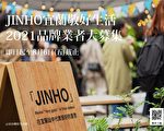 《JINHO宜兰敬好生活》2021品牌征选