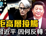 【远见快评】拒与美高层接触 习近平因何反转？
