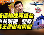 千百度：美军机再次降落台湾 中共打嘴炮遭网友讥讽