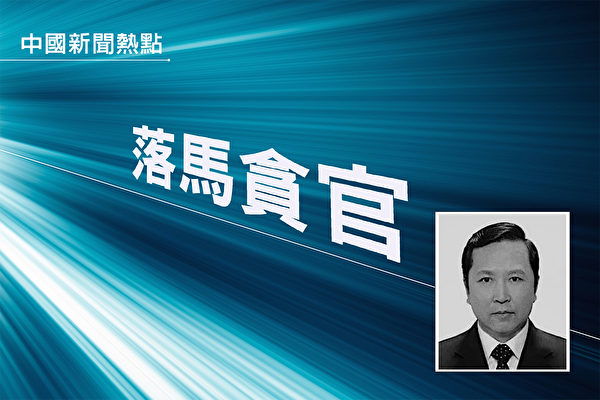 黑龙江原政法委副书记被审查 曾迫害法轮功