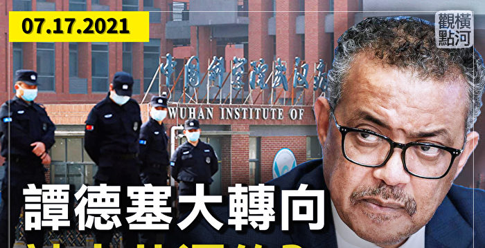 【横河观点】谭德塞大转向 被中共逼表态？ | 疫情 | 复必泰疫苗 | 实验室泄漏 - Vimarsana News
