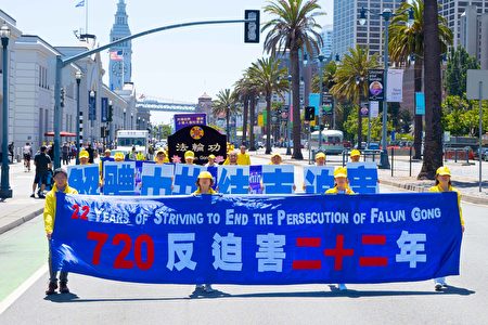 法轮功反迫害22周年旧金山集会大游行| 旧金山湾区| 解体中共| 结束迫害 