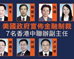 美制裁中联办七名副主任