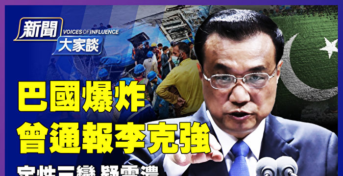 【新闻大家谈】巴基斯坦爆炸 定性三变 疑云浓