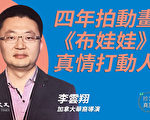 【珍言真语】李云翔：《布娃娃》是真实故事