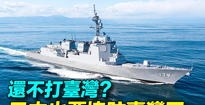 【探索时分】日本协防台湾 五大特点让中共忌惮