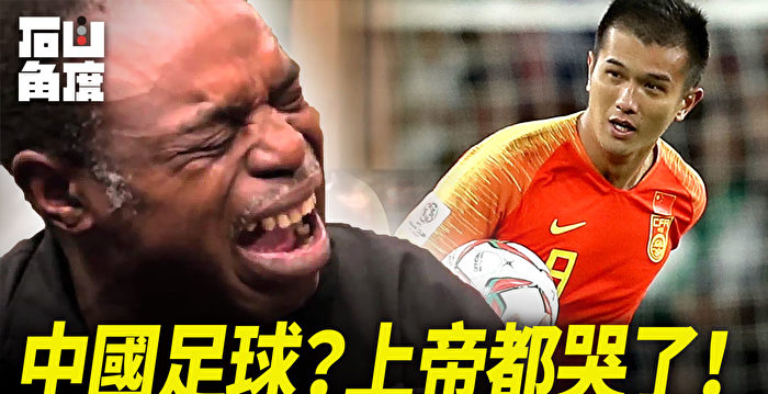 【有冇搞错】中国足球？上帝都哭了！