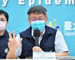 即时阻断传染链 柯文哲：隐匿足迹将开罚