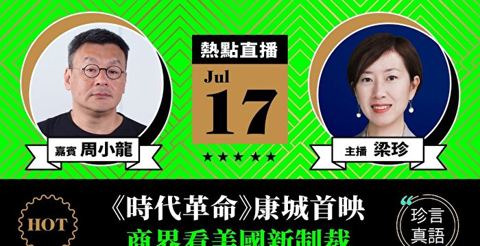 专访周小龙：周冠威勇敢发声 打压令港人更顽强