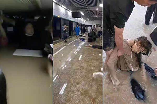 【一线采访】郑州大水 地铁被淹 多人死亡