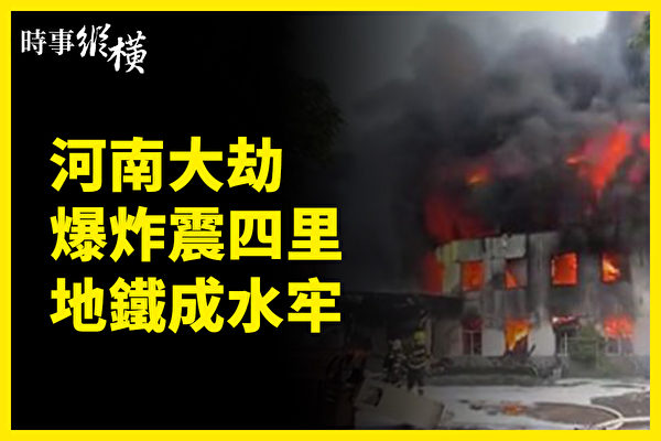 【時事縱橫】河南大劫 爆炸震四裡 地鐵成水牢