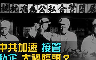 【网海拾贝】五十年代“公私合营”再现中国
