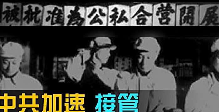 網海拾貝 五十年代 公私合營 再現中國 中央企業集團 滴滴 收歸國有 大紀元