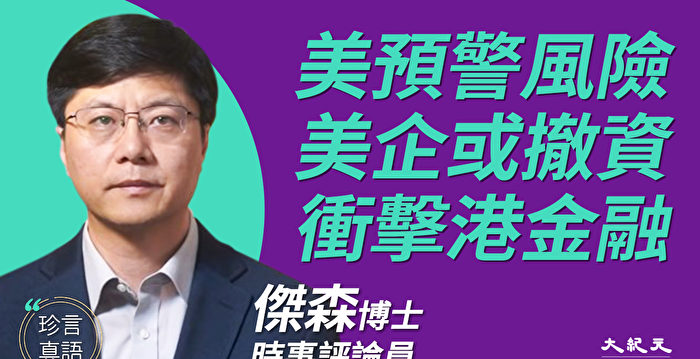 【珍言真语】杰森：反外国制裁法若进港 外企速离