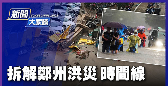 【新闻大家谈】拆郑州洪灾时间线 牵出最惨人祸