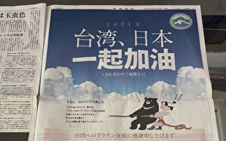 台企東奧前夕日媒刊廣告 感謝日本馳援疫苗