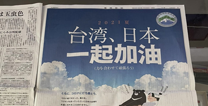 台企东奥前夕日媒刊广告 感谢日本驰援疫苗