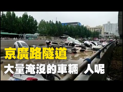 【一線採訪】鄭州京廣隧道汽車堆積 慘不忍睹