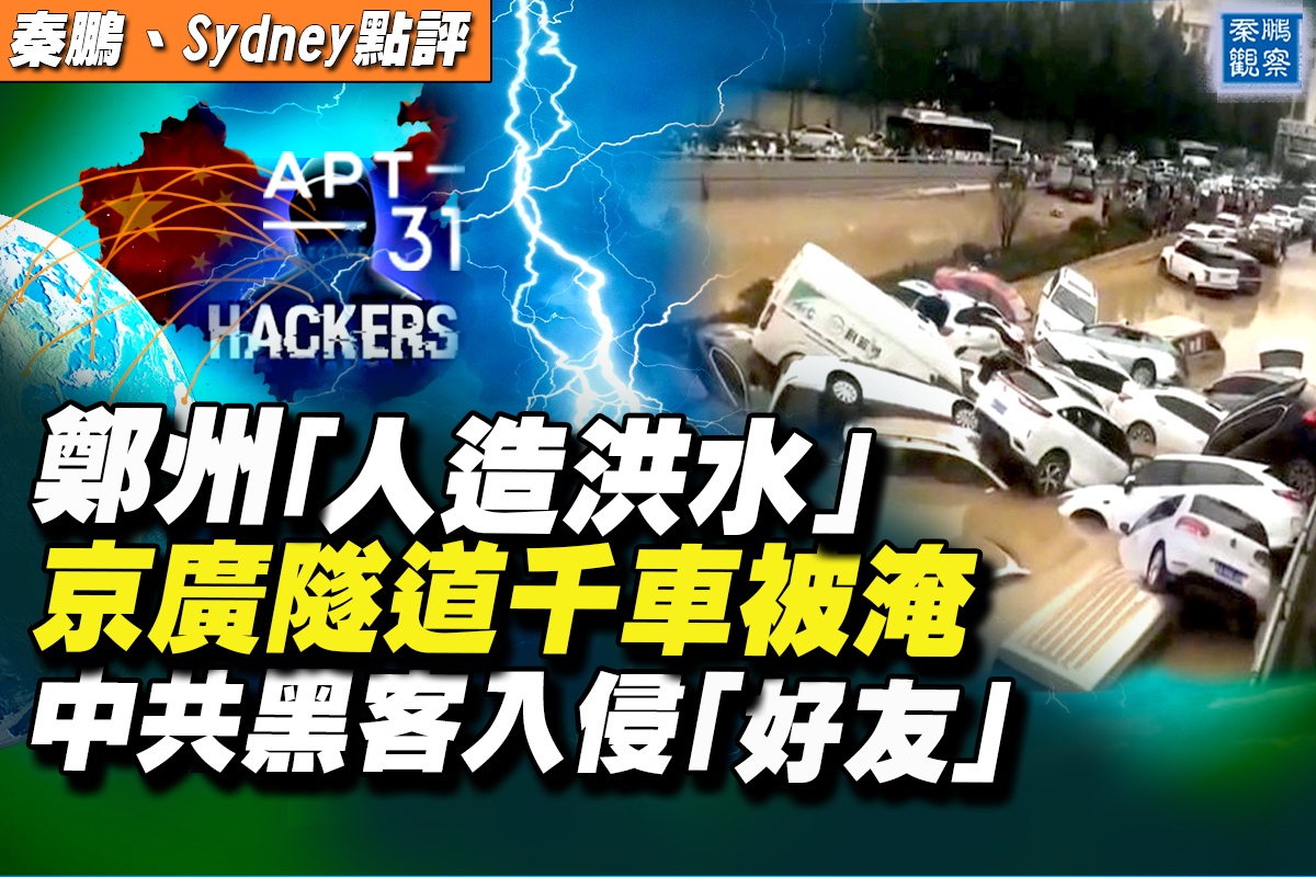 秦鵬直播 鄭州人造洪水 傳京廣隧道千車被淹 鄭州水災 中共黑客網攻 京廣隧道水淹 大紀元