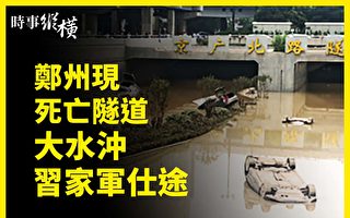 【时事纵横】郑州现死亡隧道 洪灾冲习家军仕途