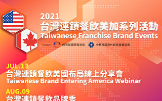 台灣連鎖餐飲品牌業佈局  8月美加線上洽談