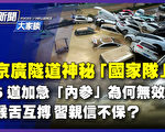 周曉輝：京廣隧道可精準監控 軍隊維穩說明啥