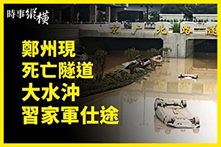 袁斌：郑州京广路隧道惨案到底死了多少人？