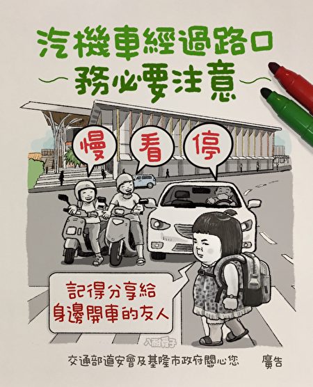 八耐舜子交通安全宣導漫畫。