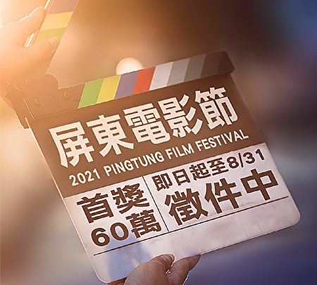 2021屏東電影節徵件活動，今年以「屏東好好」為主題徵選，報名即日起至8月31日止。