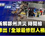 【网海拾贝】新闻联播：只见党魁笑，不见百姓哭
