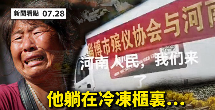 【新闻看点】传山东殡仪支援河南 变种病毒虐南京