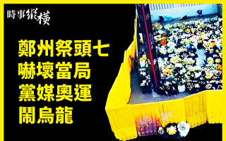 【时事纵横】郑州祭头七惊当局 美中打响金融战