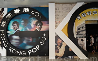 “瞧潮香港60+”展览开放 设过千流行文化展品