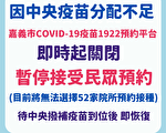 中央疫苗分配不足 嘉義即時起暫停民眾預約