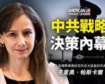 【思想领袖】帕斯卡尔：中共战略决策内幕