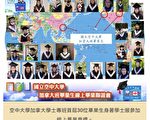 空大校长跨海拨穗 遥贺加国30人毕业