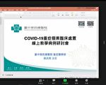 台蒙共同防堵疫情 交流COVID-19临床个案