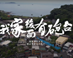揭秘西岸天空之城 白米瓮炮台将修复完工