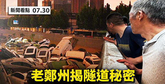 【新闻看点】老郑州揭隧道秘密 南京疫情大扩散