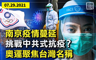 【横河观点】南京疫情蔓延 挑战中共式抗疫？