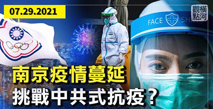 【横河观点】南京疫情蔓延 挑战中共式抗疫？