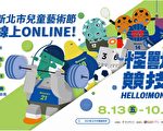 新北儿艺节线上回归 博物馆小学堂DIY