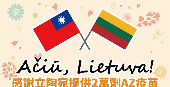 立陶宛力挺台湾并非偶然 副外长：有历史恩情