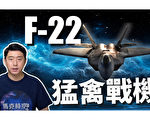 【马克时空】全球首款隐形战机F-22 美军坚决不卖